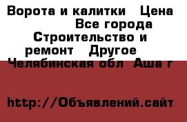 Ворота и калитки › Цена ­ 1 620 - Все города Строительство и ремонт » Другое   . Челябинская обл.,Аша г.